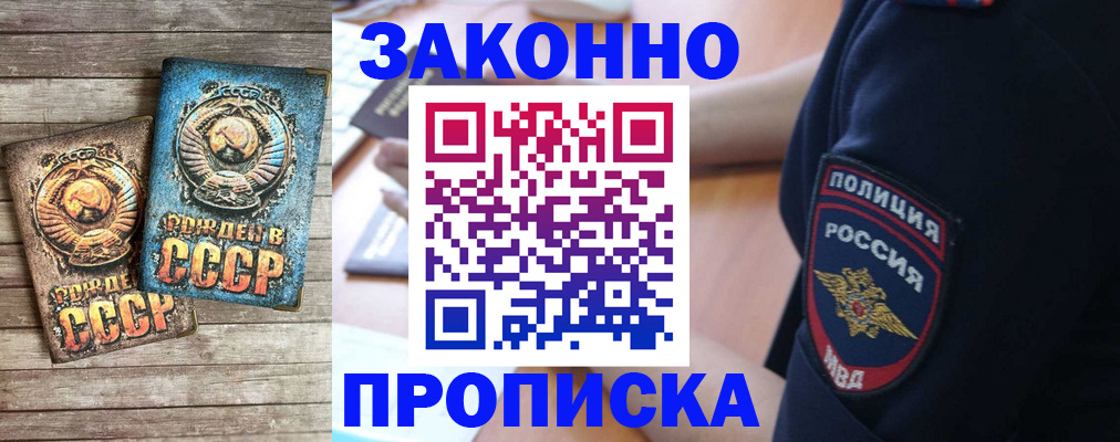 прописка законно в Благовещенске