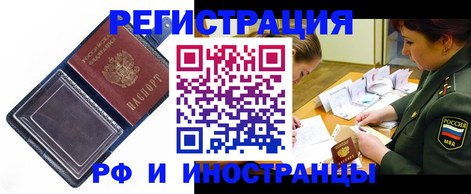 временная регистрация в Благовещенске